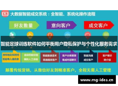 智能足球训练软件如何平衡用户隐私保护与个性化服务需求