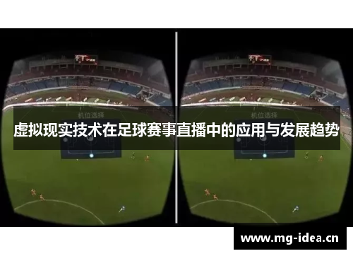 虚拟现实技术在足球赛事直播中的应用与发展趋势