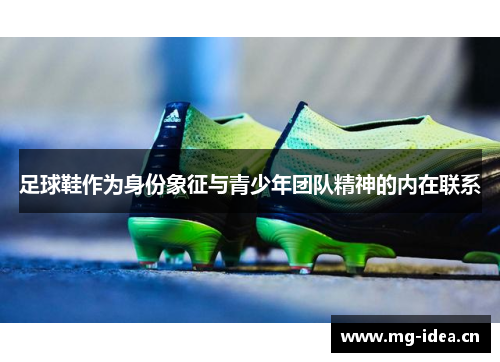 足球鞋作为身份象征与青少年团队精神的内在联系