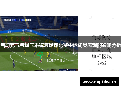 自动充气与释气系统对足球比赛中运动员表现的影响分析