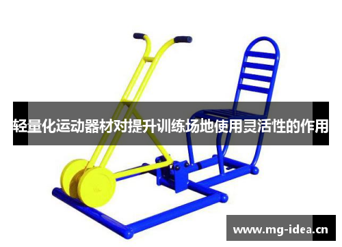 轻量化运动器材对提升训练场地使用灵活性的作用