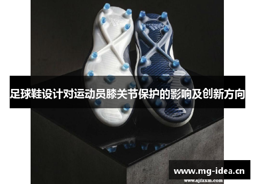 足球鞋设计对运动员膝关节保护的影响及创新方向