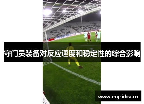 守门员装备对反应速度和稳定性的综合影响