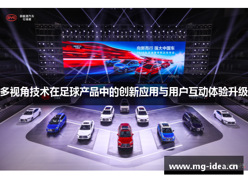 多视角技术在足球产品中的创新应用与用户互动体验升级