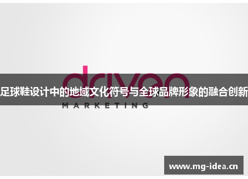 足球鞋设计中的地域文化符号与全球品牌形象的融合创新