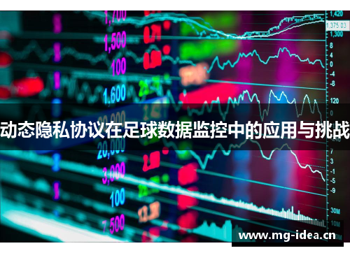 动态隐私协议在足球数据监控中的应用与挑战