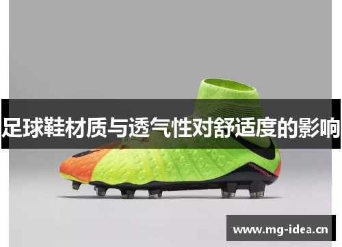 足球鞋材质与透气性对舒适度的影响