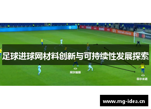 足球进球网材料创新与可持续性发展探索